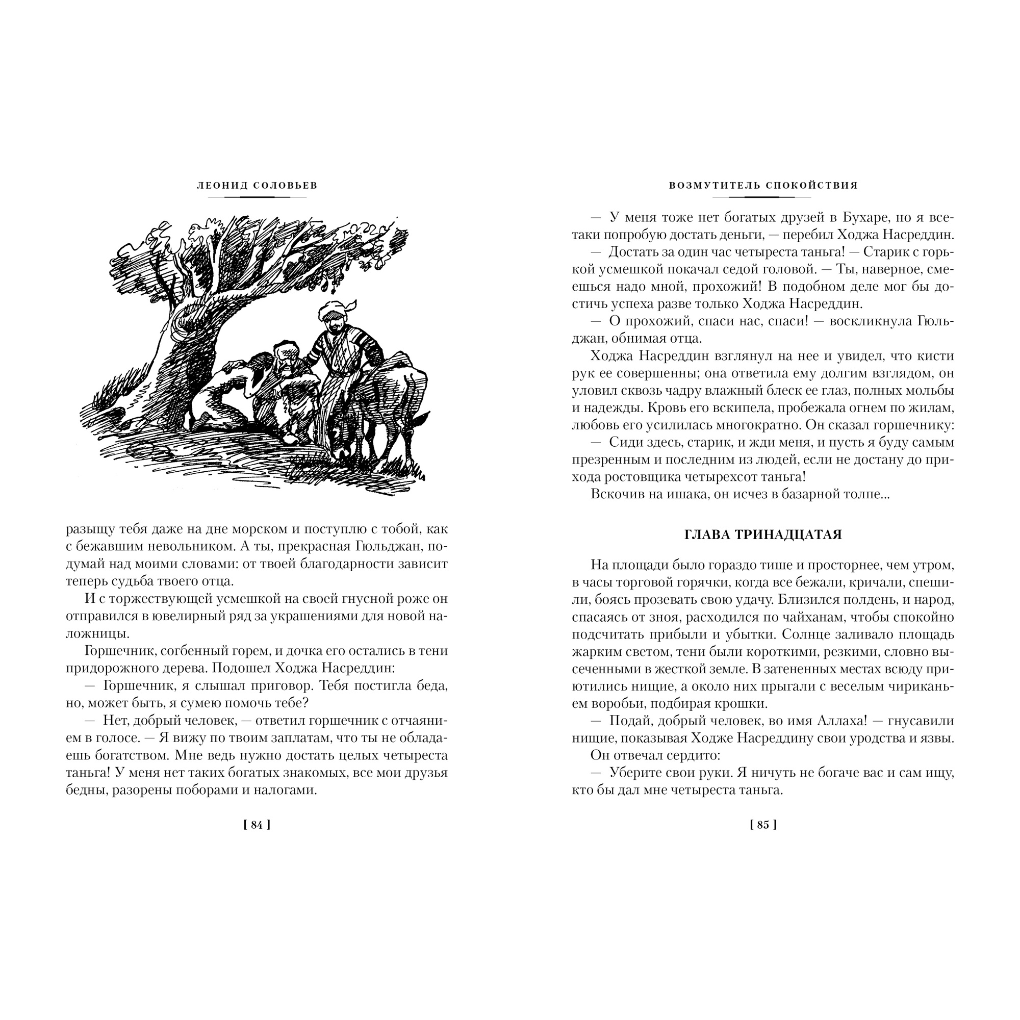 Книга АЗБУКА Повесть о Ходже Насреддине Соловьев Л. Серия: Русская литература. Большие книги - фото 8