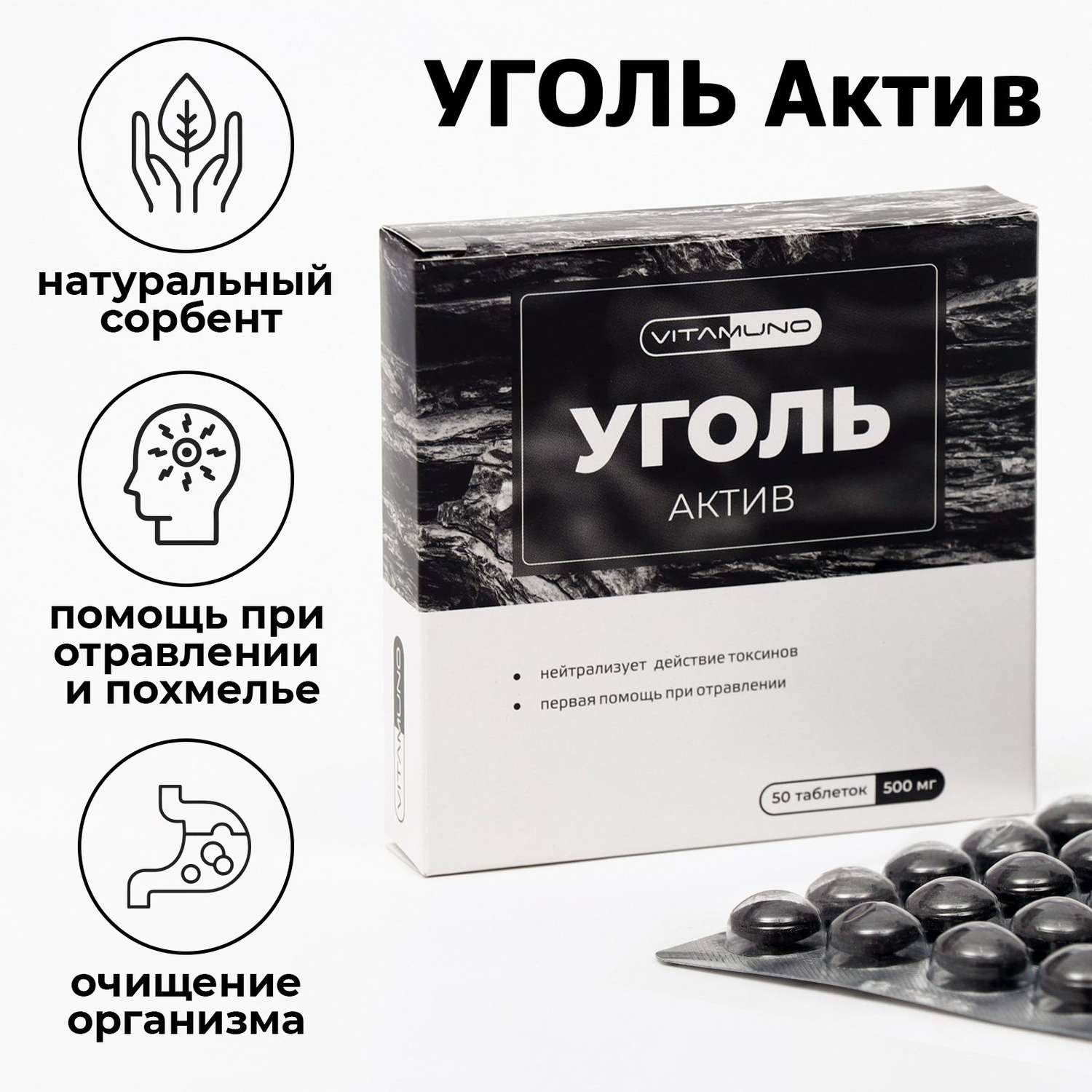 Уголь активированный Vitamuno абсорбирующий 50 таблеток по 500 мг - фото 1