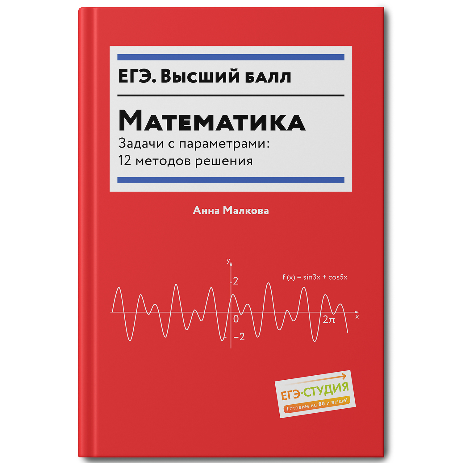 Книга ТД Феникс Математика Задачи с параметрами 12 методов решения купить  по цене 1038 ₽ в интернет-магазине Детский мир