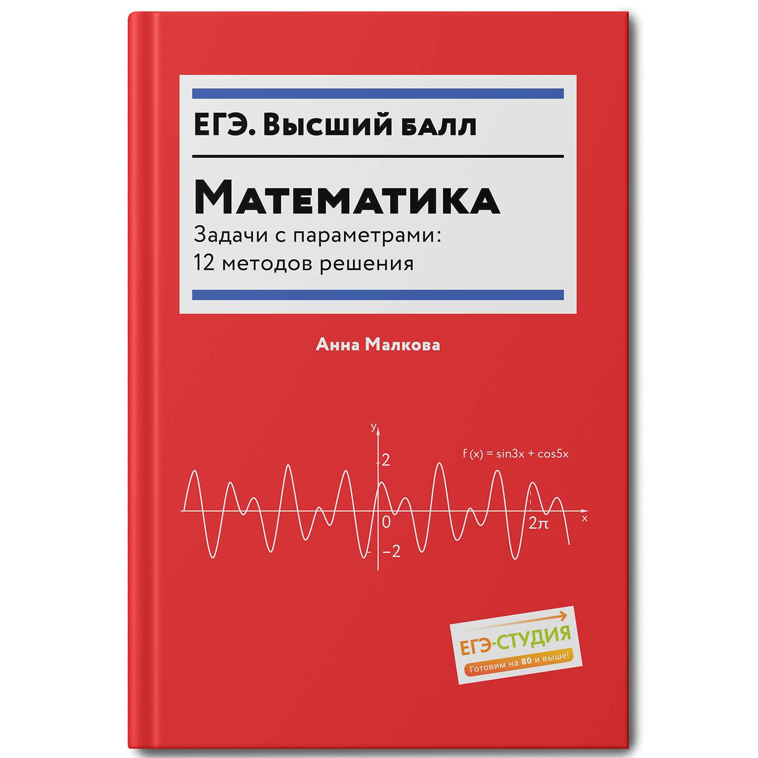 Книга ТД Феникс Математика Задачи с параметрами 12 методов решения - фото 1