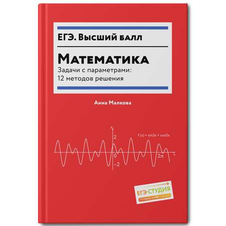 Книга ТД Феникс Математика Задачи с параметрами 12 методов решения