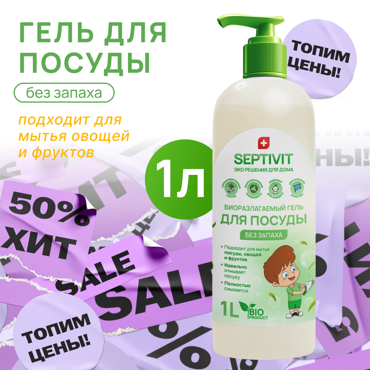 Гель для мытья посуды SEPTIVIT Premium Без запаха 1л - фото 1