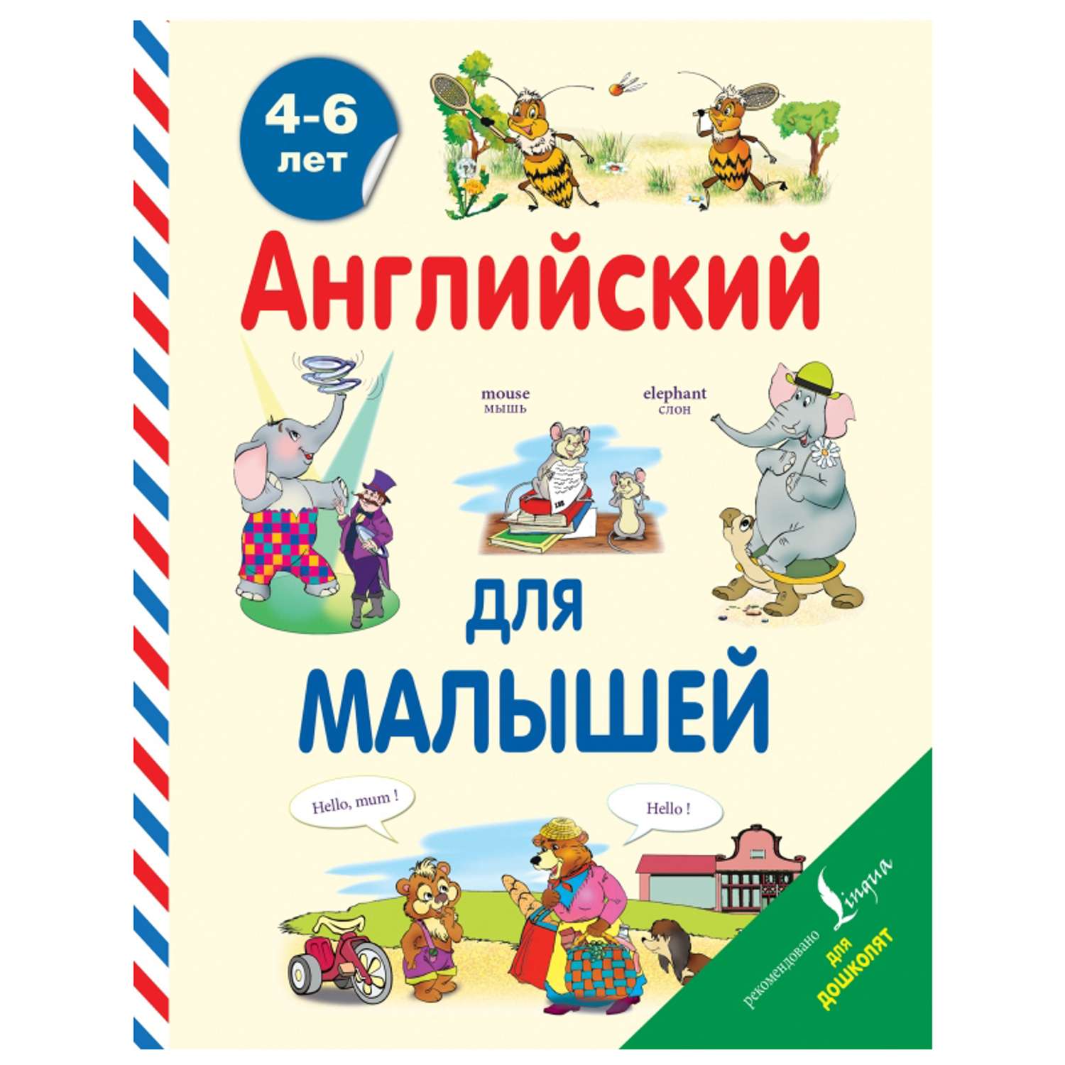 Книга АСТ Английский для малышей (4-6 лет) - фото 1