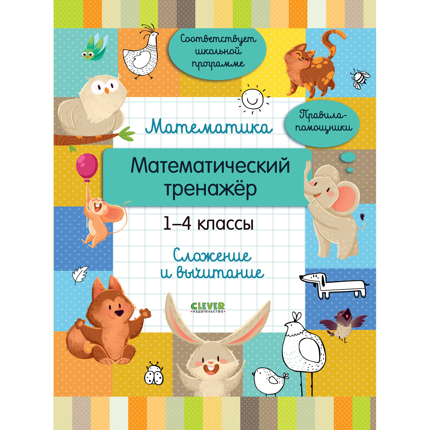 Книга Clever Издательство Математический тренажер. 1-4 классы. Сложение и  вычитание