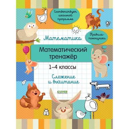 Книга Clever Издательство Математический тренажер. 1-4 классы. Сложение и вычитание