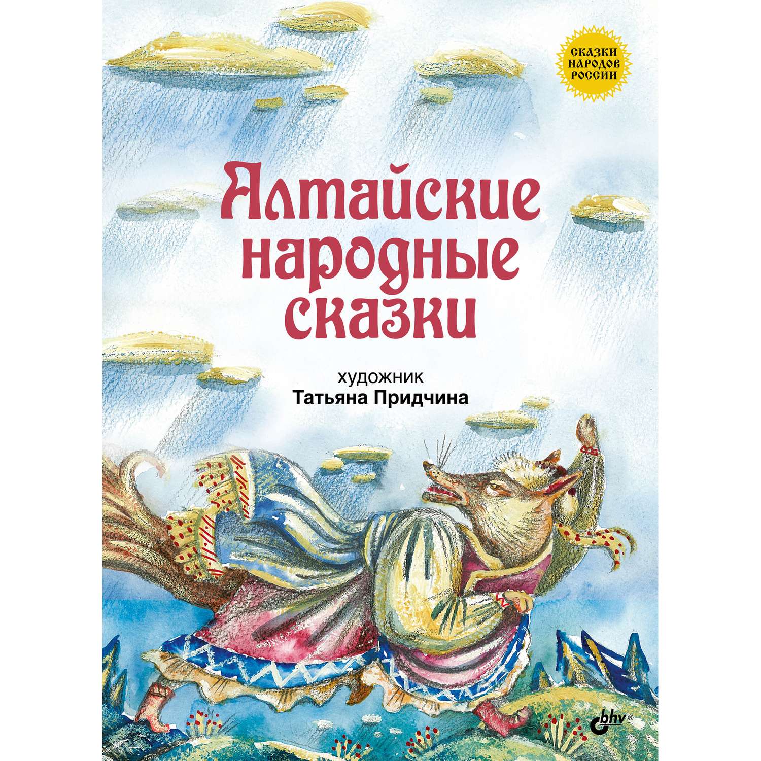 Книга BHV Алтайские народные сказки - фото 1