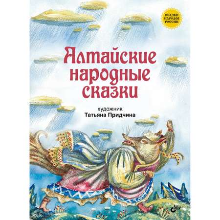 Книга BHV Алтайские народные сказки