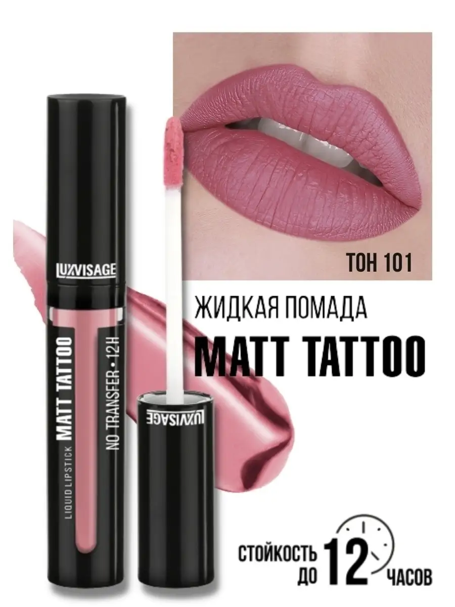 Помада для губ жидкая матовая Luxvisage MATT TATTOO 12H Тон 101 LAVENDER PINK - фото 1