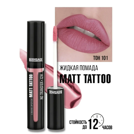 Помада для губ жидкая матовая Luxvisage MATT TATTOO 12H Тон 101 LAVENDER PINK