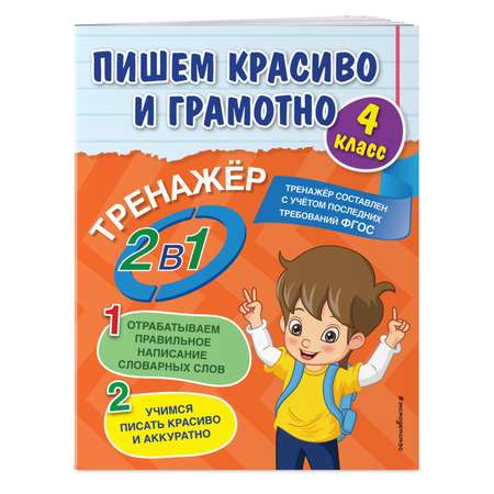 Книга Эксмо Пишем красиво и грамотно 4 класс