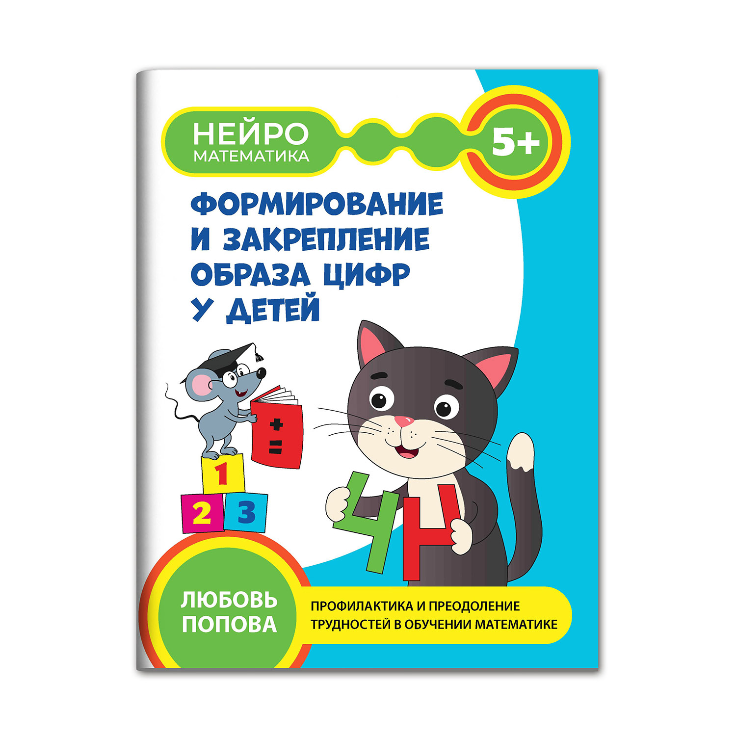 Книга Феникс Формирование и закрепление образа цифр у детей 5+ - фото 1