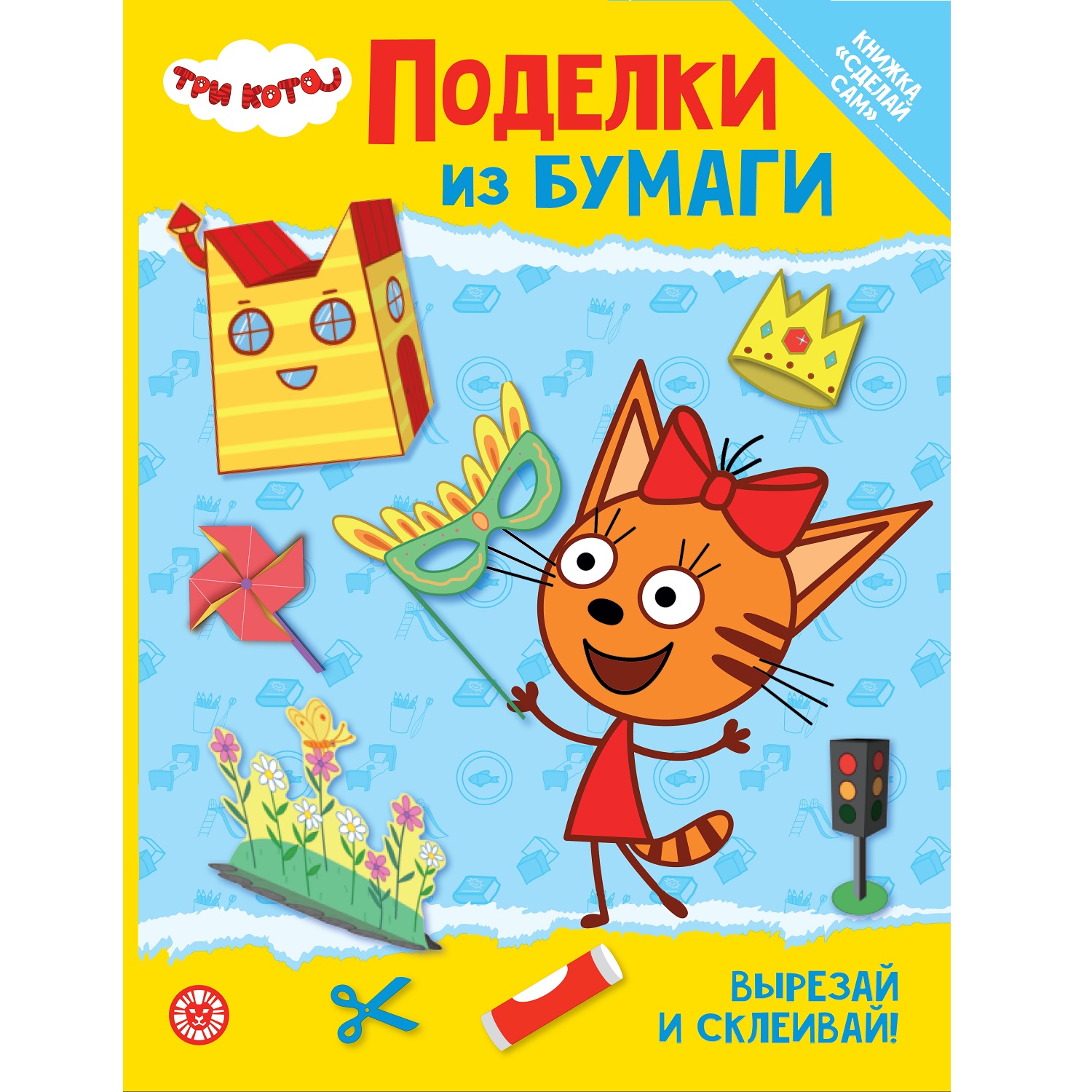 Развивающая книжка с цветной бумагой Поделки из бумаги. Три Кота