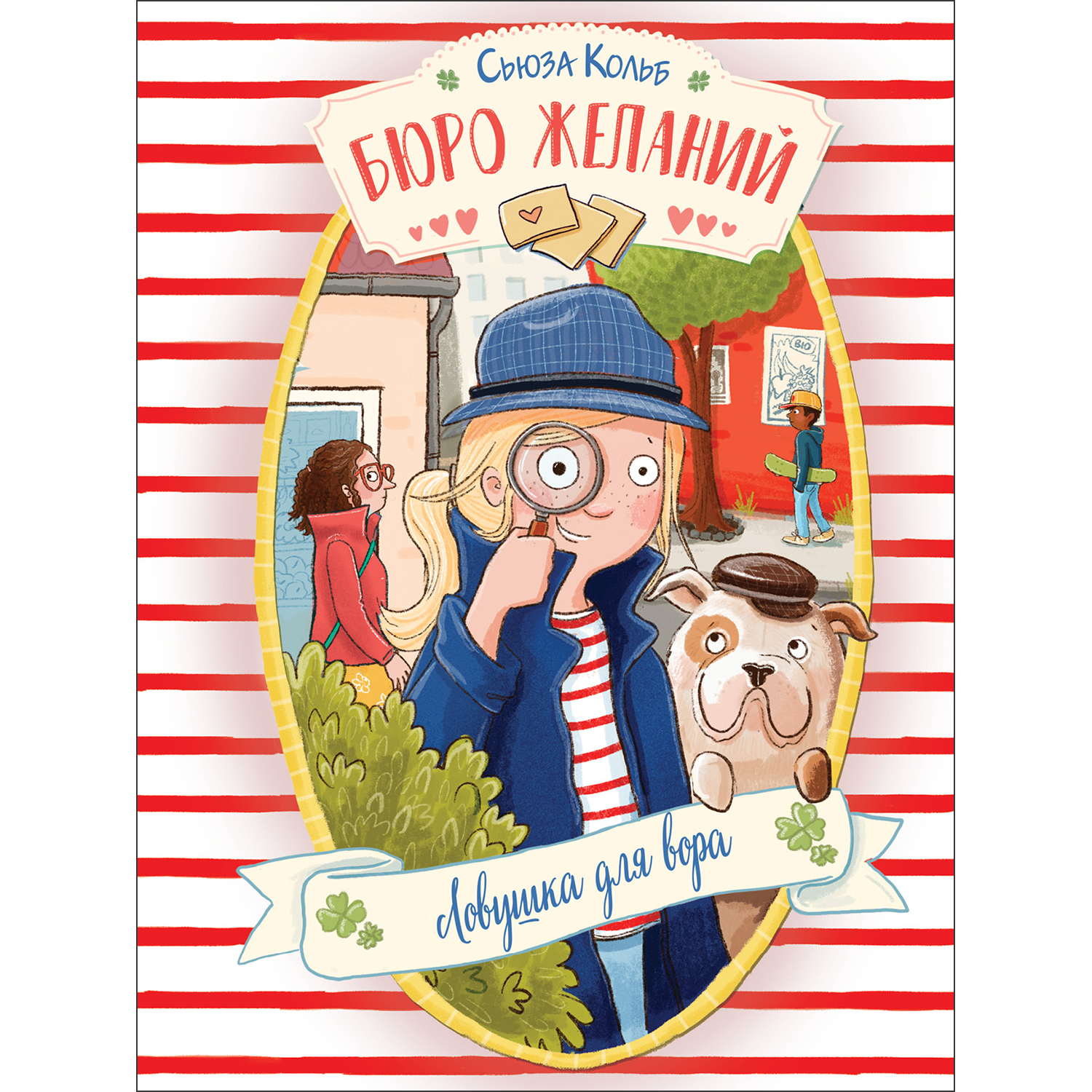 Книга Бюро желаний Ловушка для вора Книга 5 - фото 1