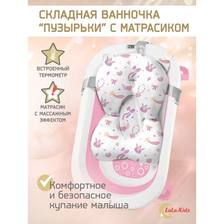 Складная ванночка для купания LaLa-Kids с термометром и матрасиком в комплекте