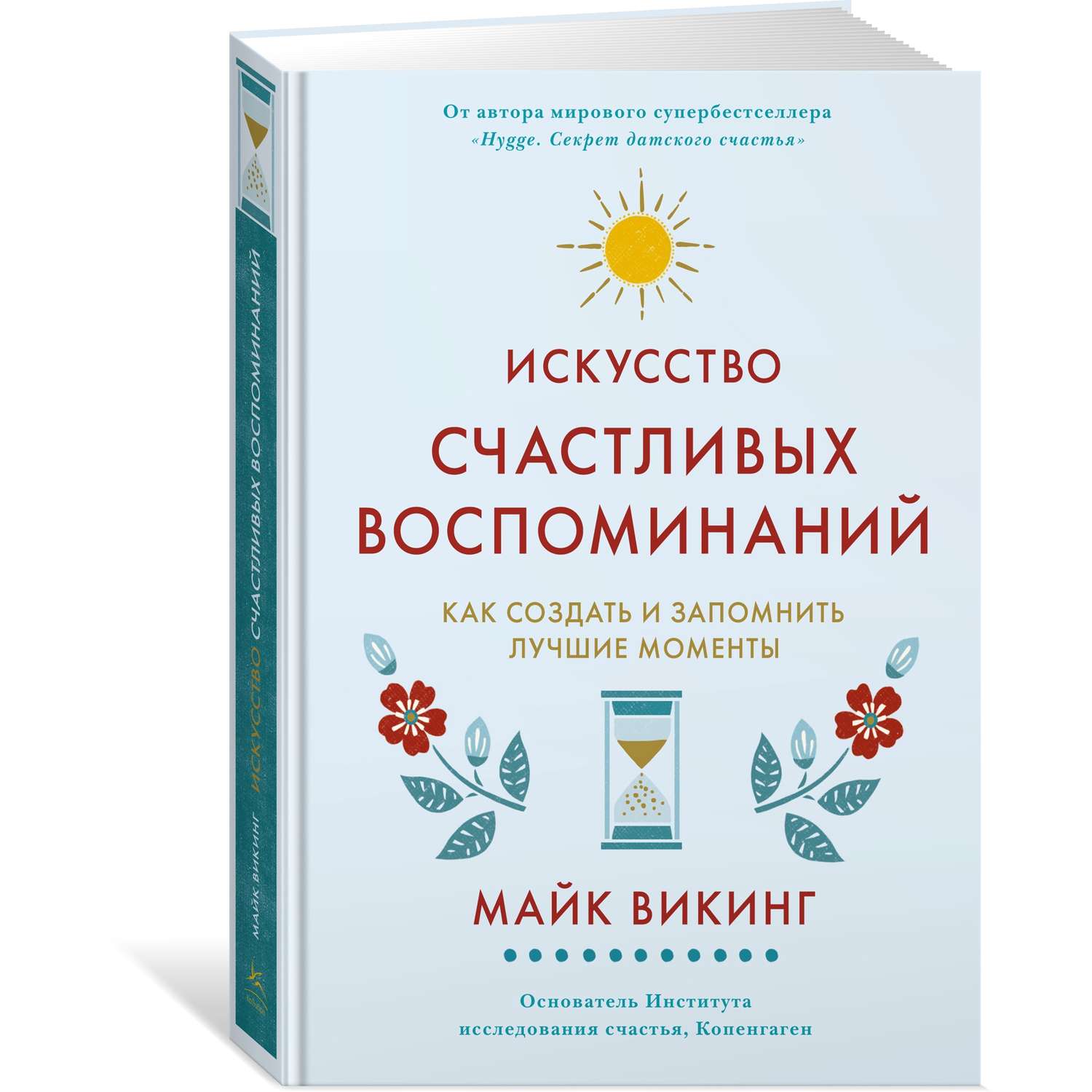 Книга КОЛИБРИ Искусство счастливых воспоминаний. Как создать и запомнить лучшие моменты Викинг М - фото 2