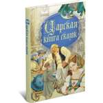 Книга Харвест Царская книга сказок