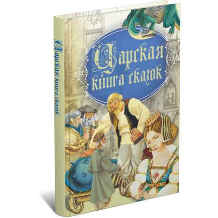 Книга Харвест Царская книга сказок