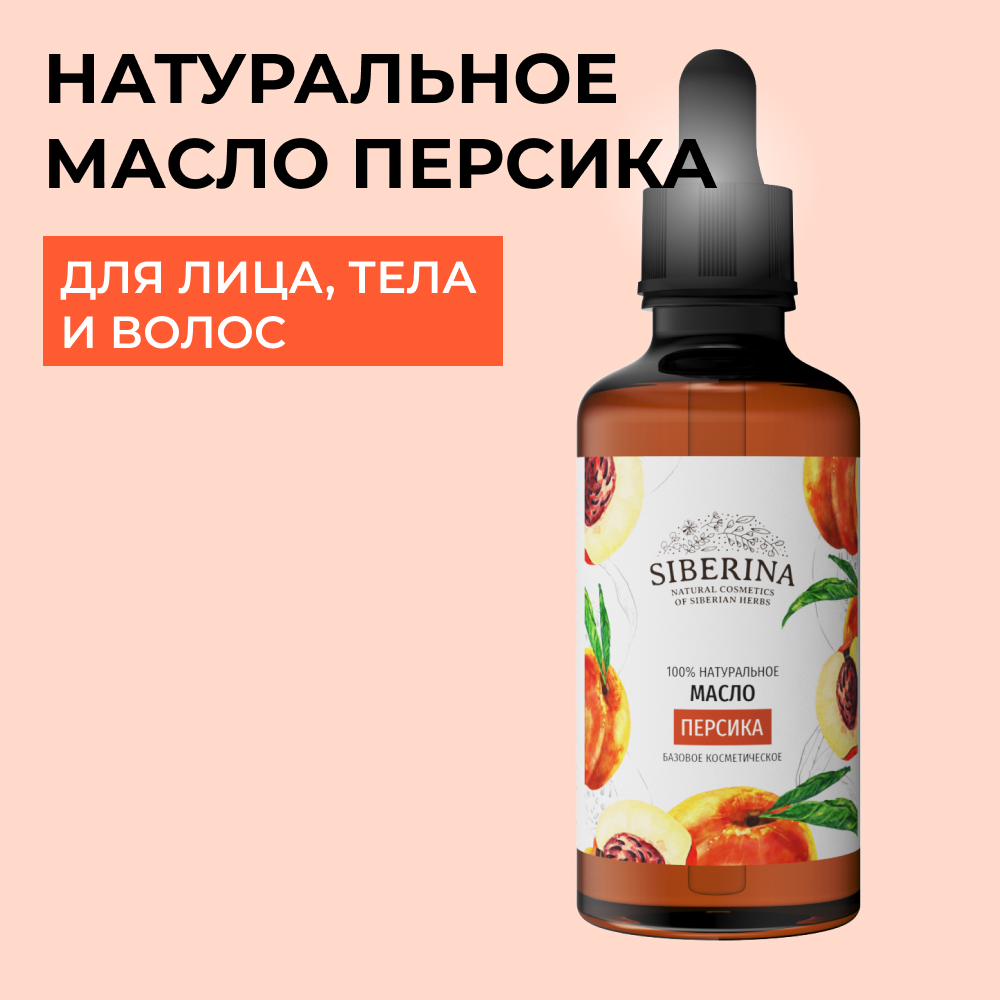Масло Siberina натуральное «Персика» для кожи лица и тела 50 мл - фото 1