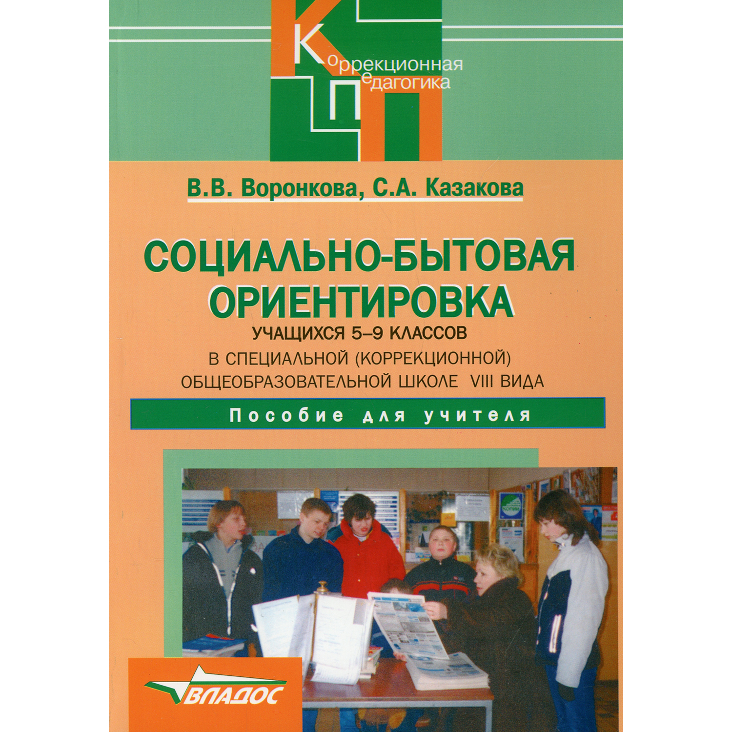 Книга Владос Социально-бытовая ориентировка учащихся 5-9 классов в специальной школе VIII вида - фото 1