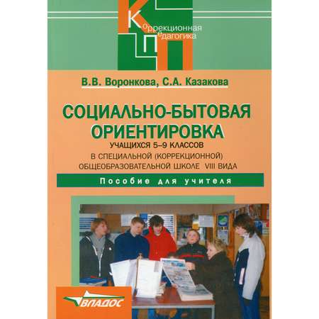 Книга Владос Социально-бытовая ориентировка учащихся 5-9 классов в специальной школе VIII вида