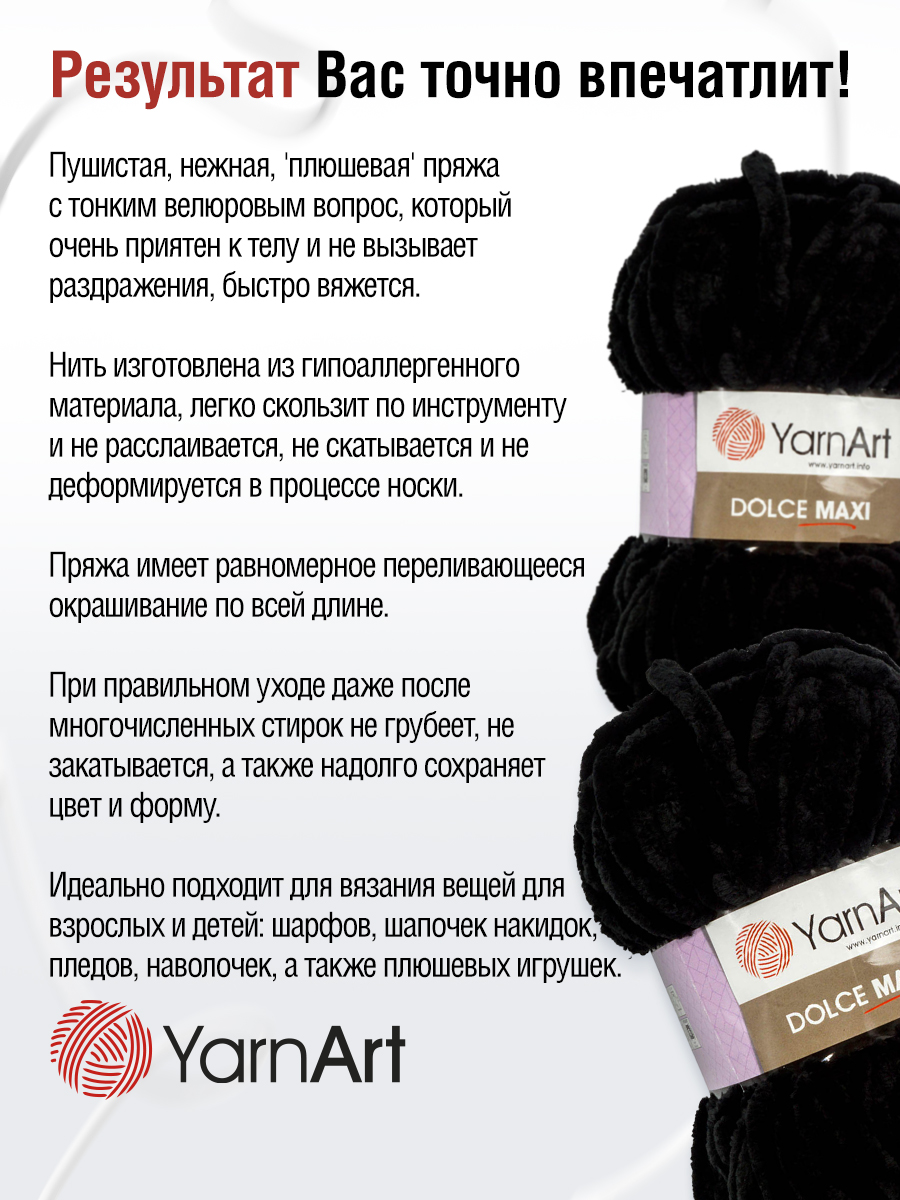 Пряжа для вязания YarnArt Dolce Maxi 200 гр 70 м микрополиэстер объемная мягкая 2 мотка 742 черный - фото 4