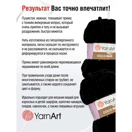 Пряжа для вязания YarnArt Dolce Maxi 200 гр 70 м микрополиэстер объемная мягкая 2 мотка 742 черный