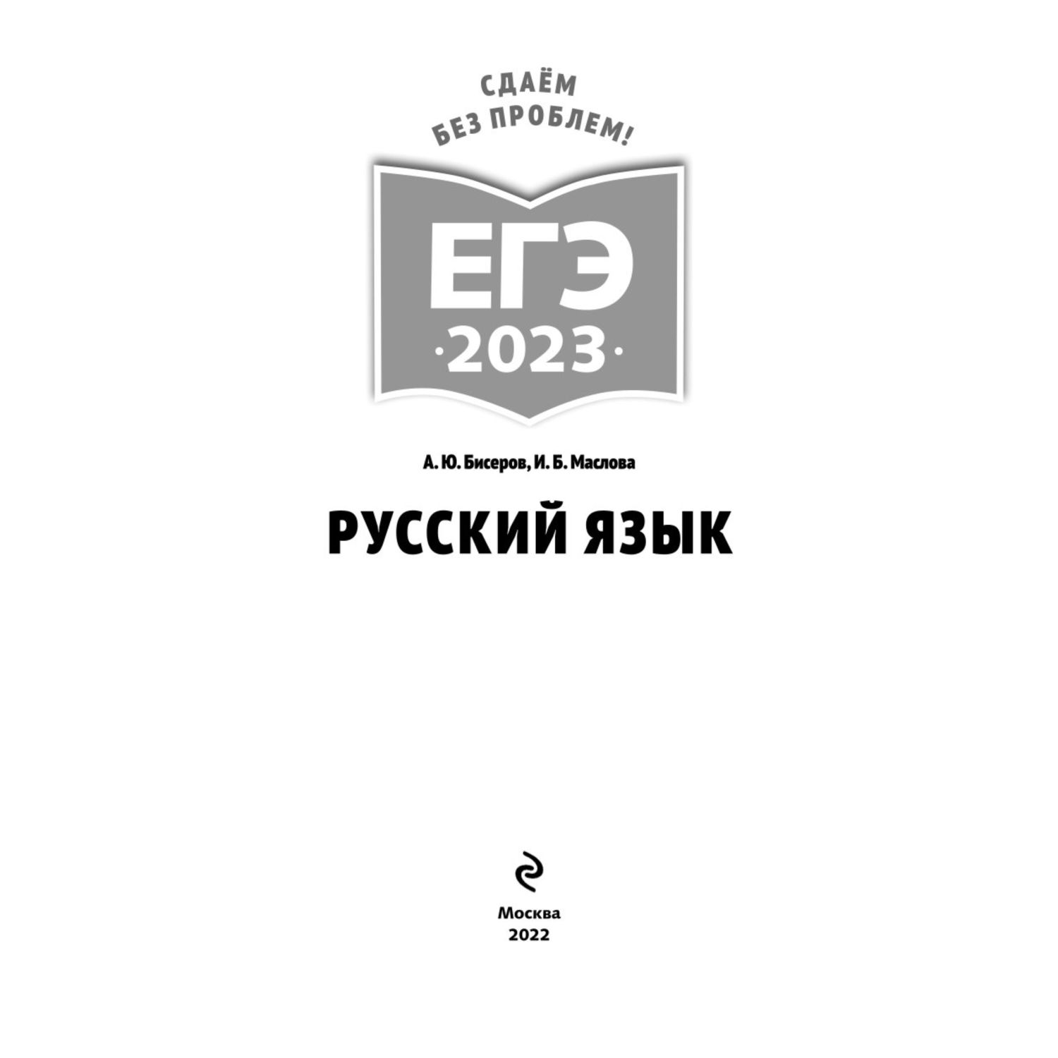 Книга Эксмо ЕГЭ 2023 Русский язык - фото 2