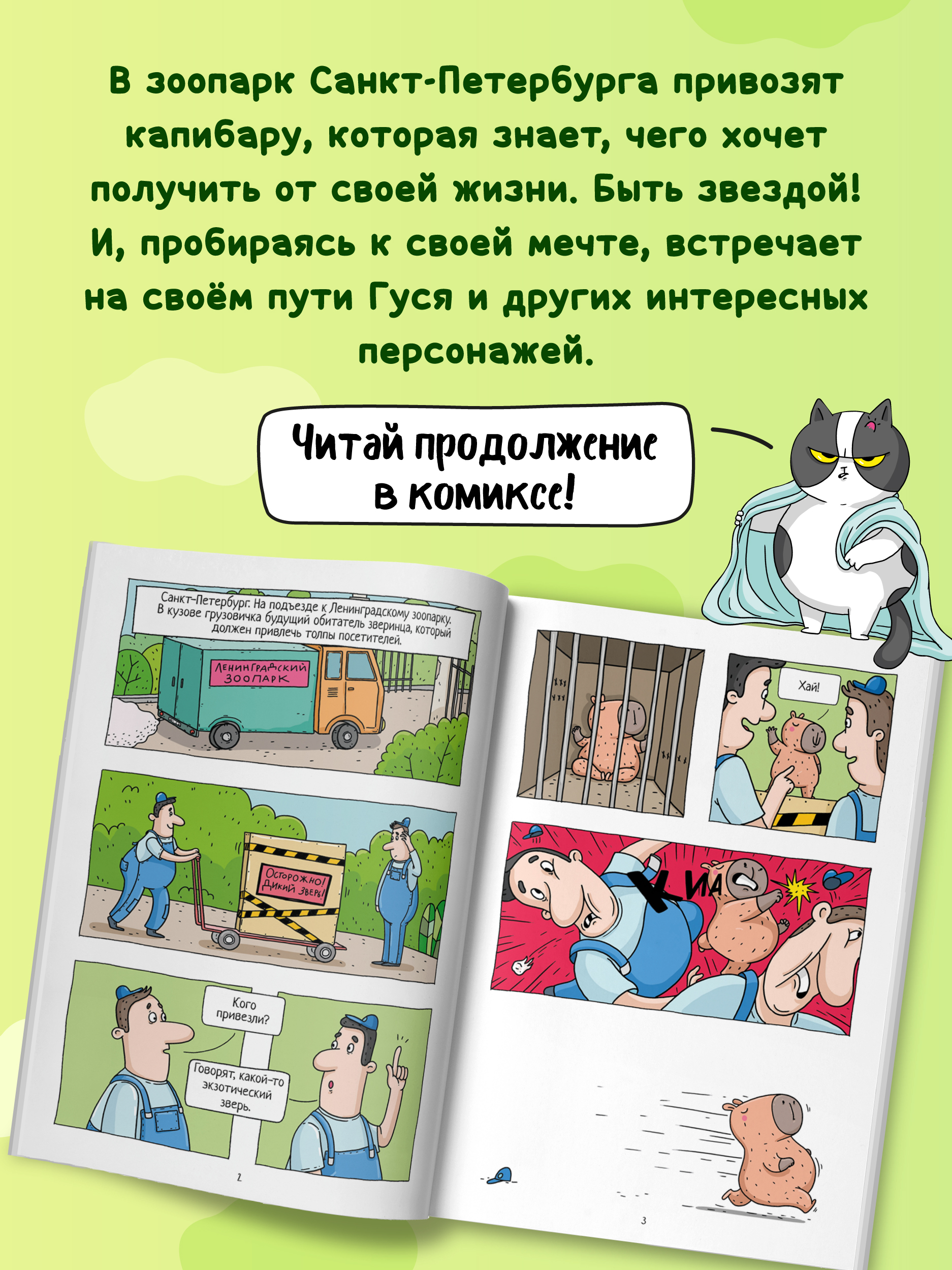 Комикс Проф-Пресс Капибара и Гусь Первая встреча Евгения Русинова 165х240 64 стр - фото 2