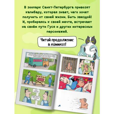 Комикс Проф-Пресс Капибара и Гусь Первая встреча Евгения Русинова 165х240 64 стр