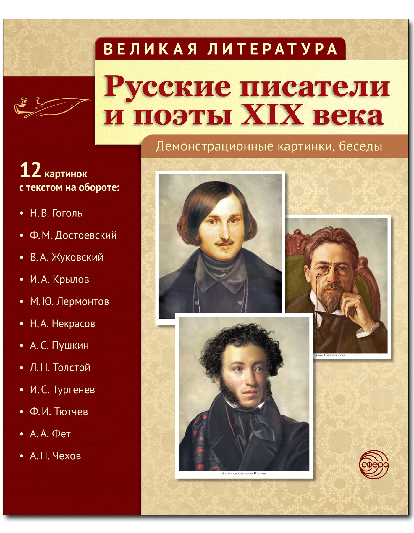 Развивающие карточки ТЦ Сфера Великая литература. Русские писатели и поэты  XIX века