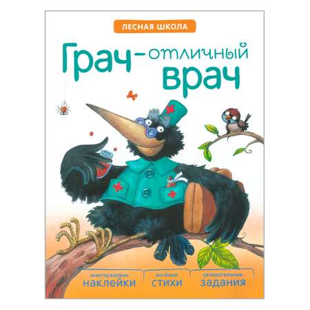 Книга МОЗАИКА kids Лесная школа. Грач — отличный врач