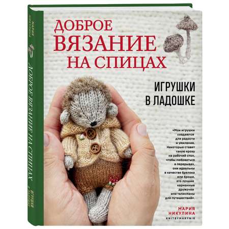 Книга Эксмо Доброе вязание на спицах. Игрушки в ладошке