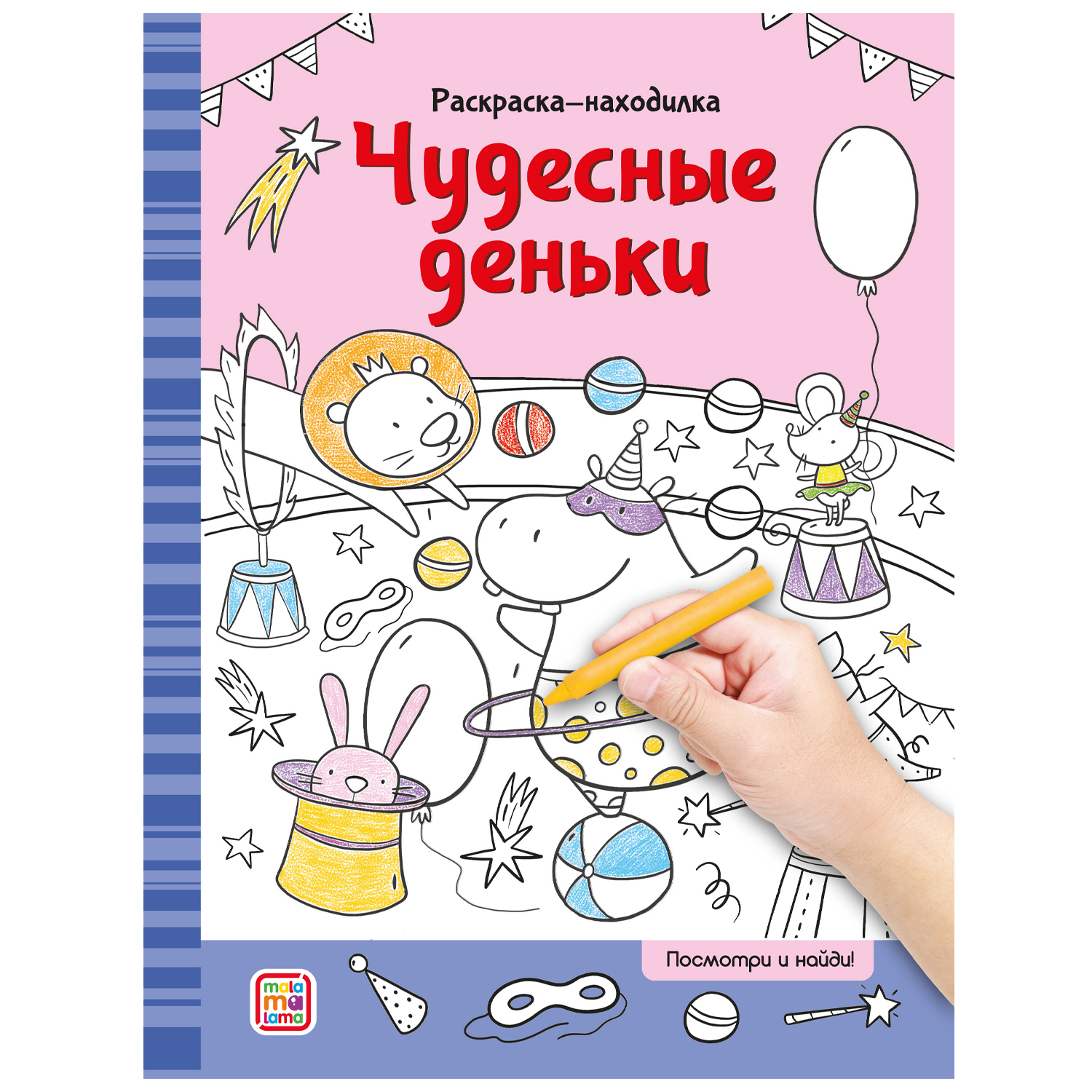 Набор Раскраски-находилки 4 шт Malamalama Весёлая ферма Забавные динозавры Нескучный зоопарк Чудесные деньки - фото 4