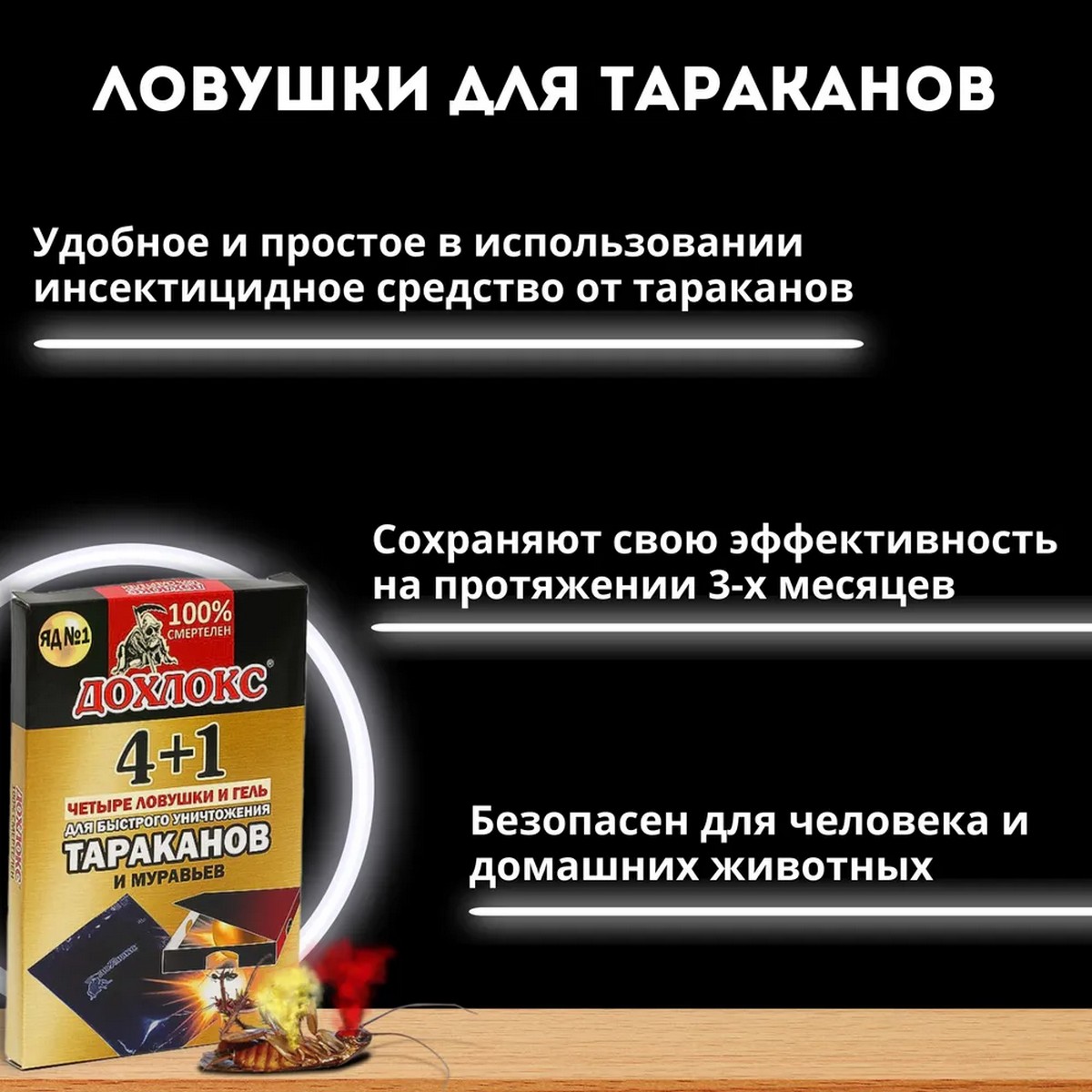 Ловушки от тараканов Дохлокс 4 ловушки гель 40мл купить по цене 199 ₽ в  интернет-магазине Детский мир