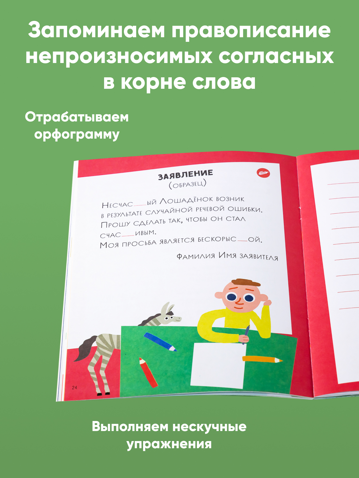 Книга Альпина. Дети Как несчастный лошадёнок стал счастливым. Правописание непроизносимых согласных - фото 6