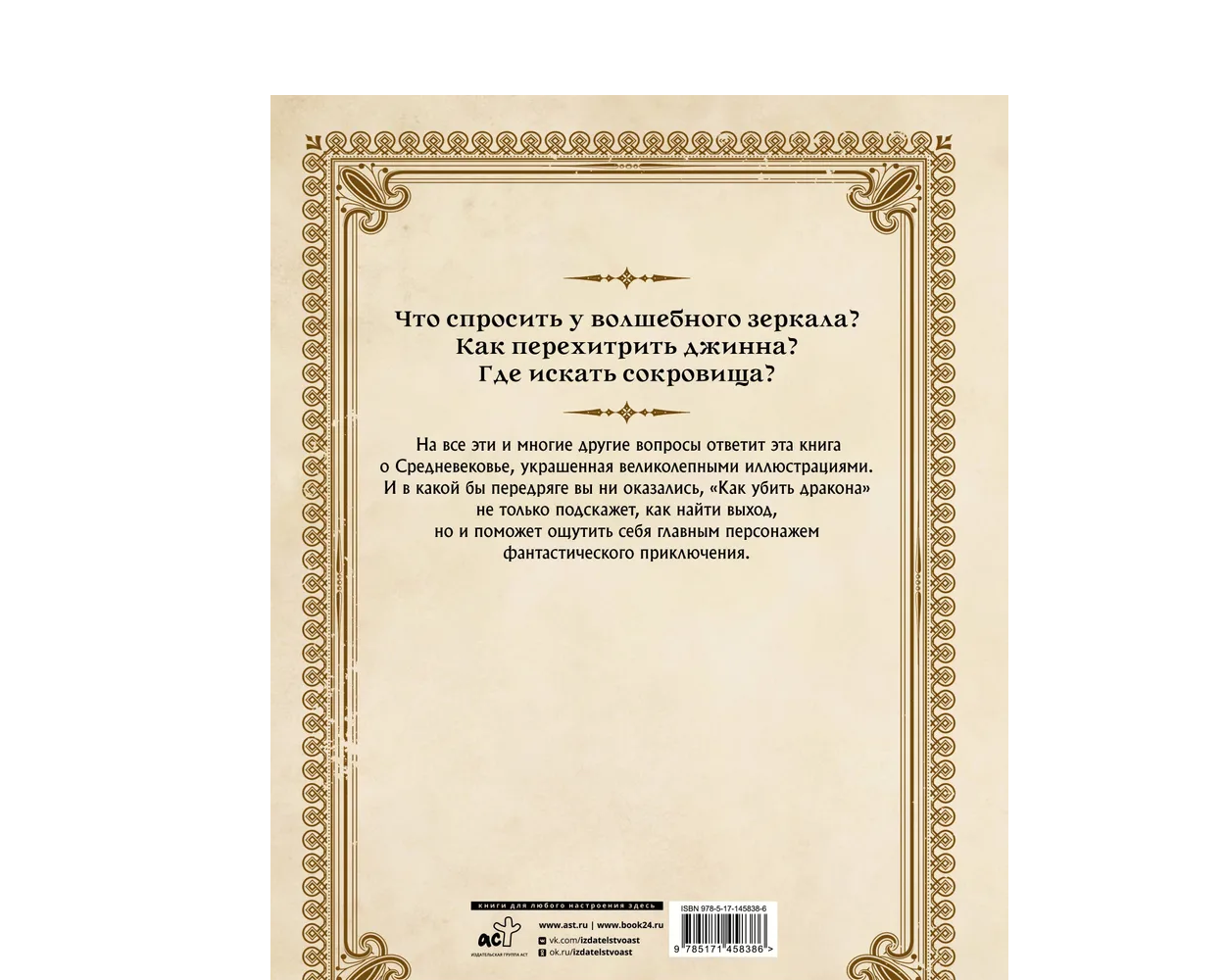 Книга АСТ Как убить дракона: Путеводитель героя фэнтези по реальному  Средневековью