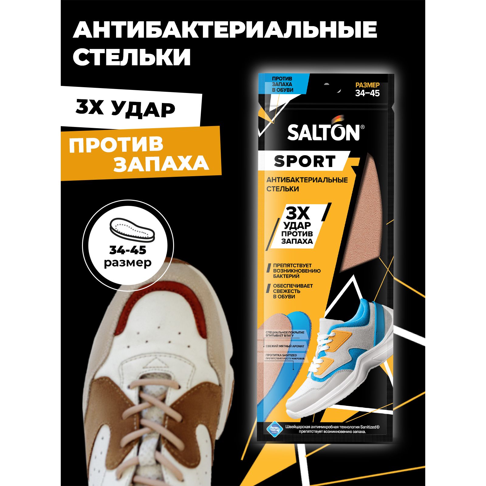 Стельки антибактериальные Salton Sport 53/02 - фото 3