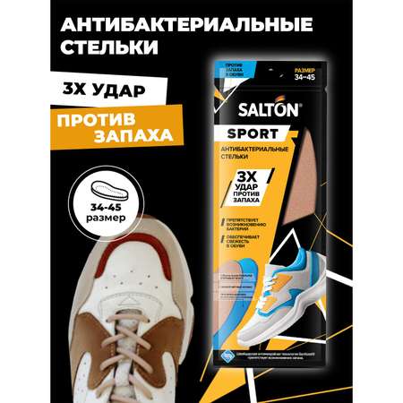 Стельки антибактериальные Salton Sport