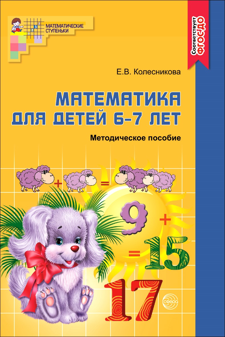 Книга ТЦ Сфера Математика 6-7 лет Соответствует Фгос До купить по цене 166  ₽ в интернет-магазине Детский мир