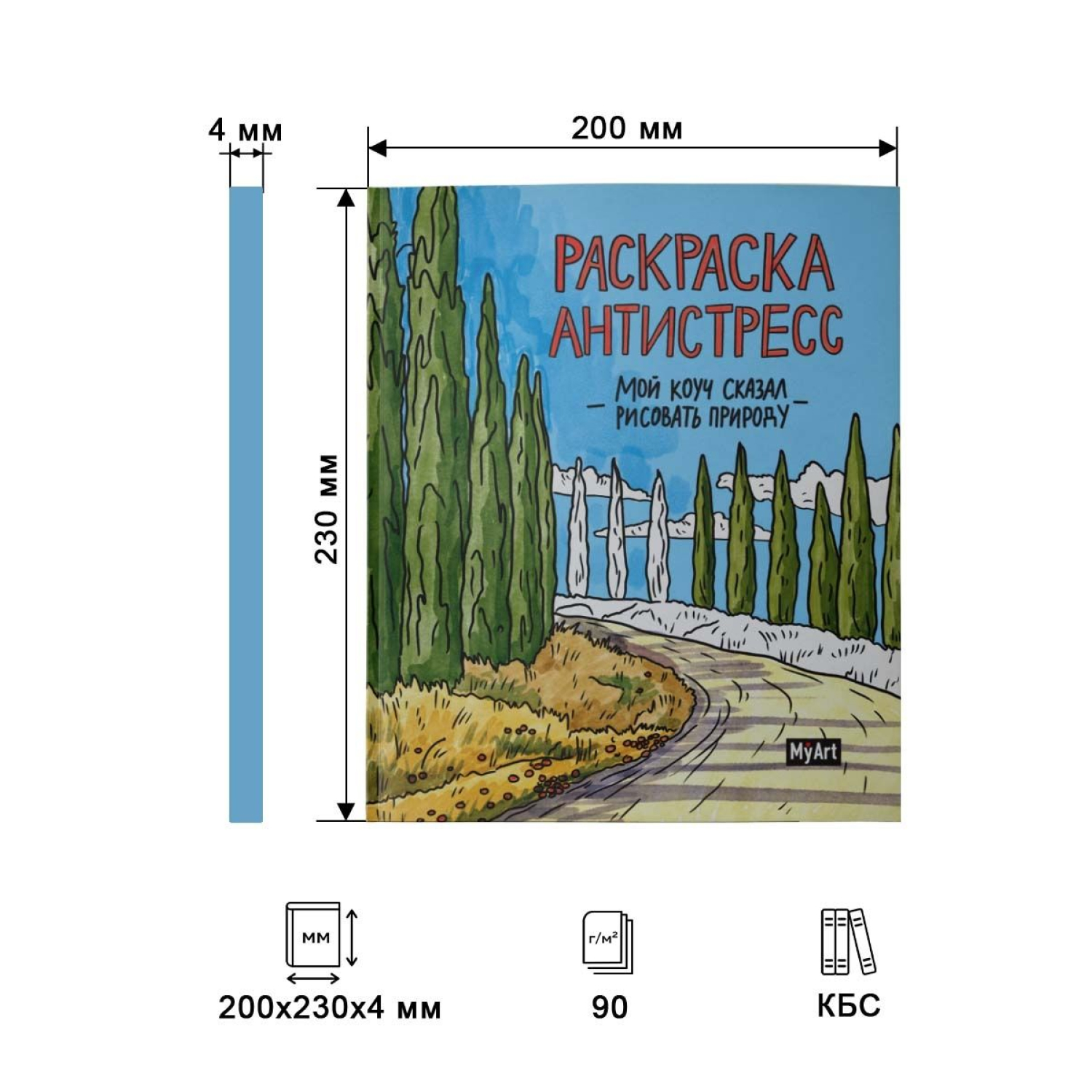 Раскраска-Антистресс Проф-Пресс Myart. Мой коуч сказал рисовать природу - фото 7