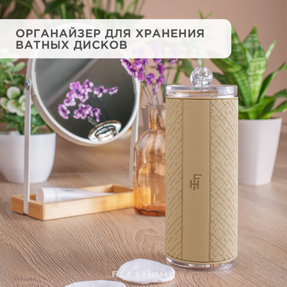 Органайзер для ватных дисков FlexHome с наклейкой из бежевой экокожи - фото 2