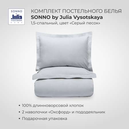 Комплект постельного белья SONNO by Julia Vysotskaya 1.5-спальныйЦвет Серый песок