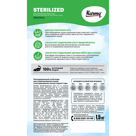 Корм для кошек Karmy 1.5кг Sterilized для стерилизованных лосось