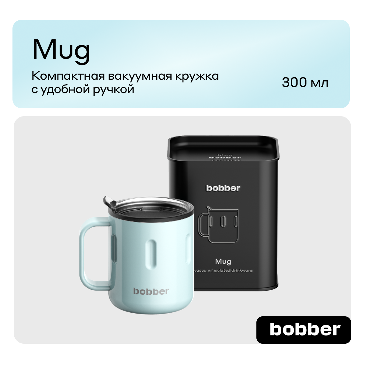 Термокружка 300 мл для напитков Bobber Mug голубой - фото 1