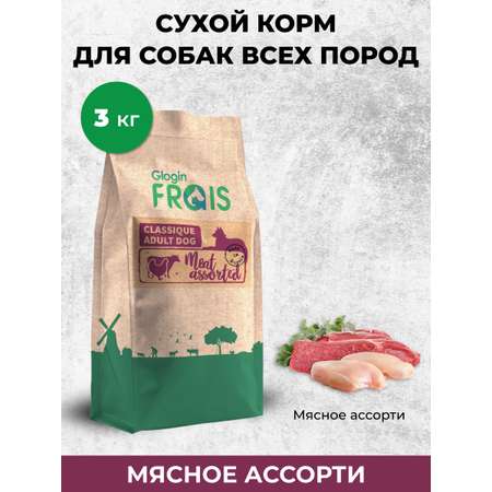 Сухой корм для собак Frais 3 кг мясо (полнорационный)