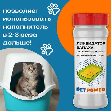 Ликвидатор запаха PETPOWER для кошачьего туалета Морская свежесть 400 г