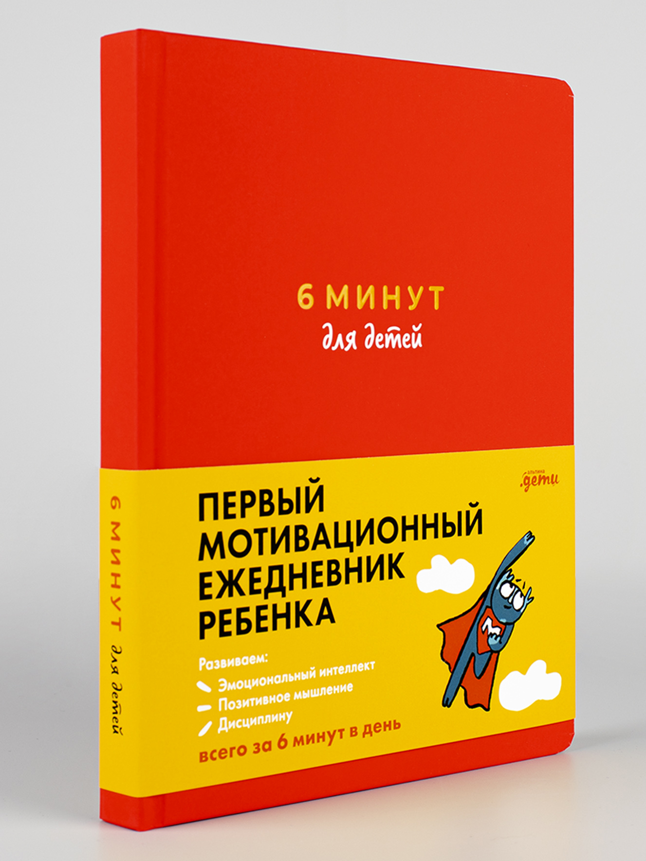 Книга Альпина. Дети 6 минут для детей: Первый мотивационный ежедневник  ребенка Красный