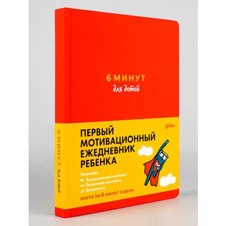 Книга Альпина. Дети 6 минут для детей: Первый мотивационный ежедневник ребенка Красный