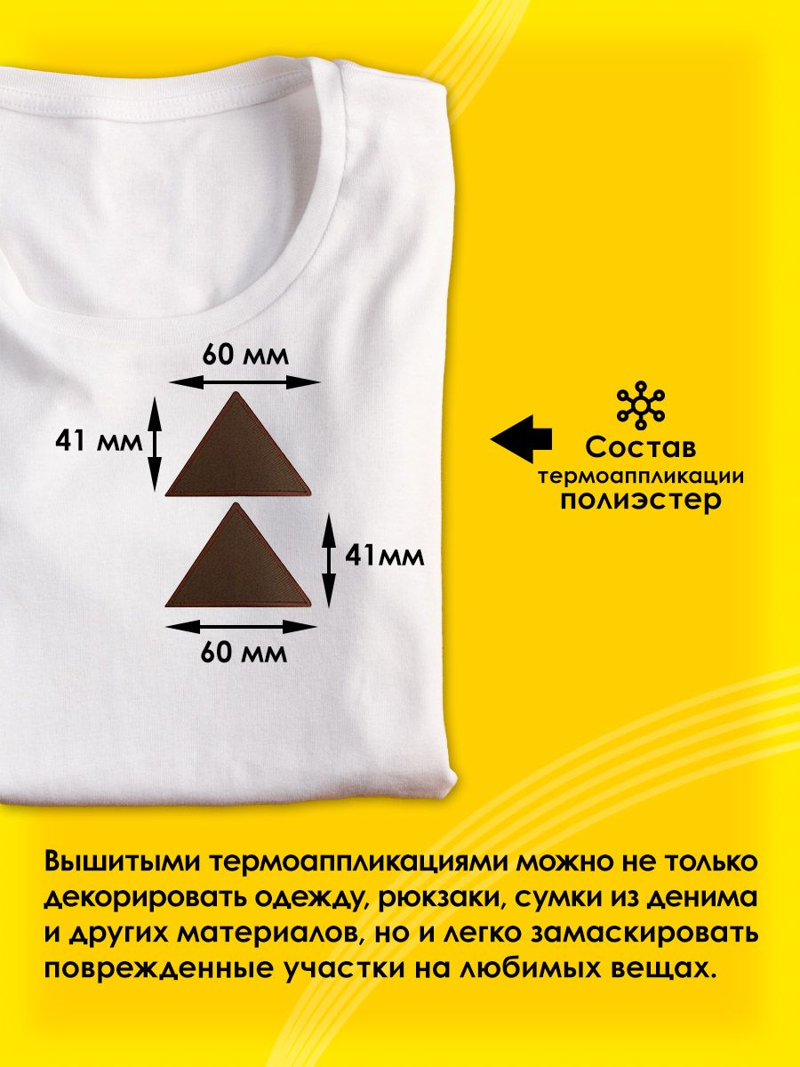 Термоаппликация Prym нашивка Треугольник коричневый 4х6 см 2 шт для ремонта и украшения одежды 925469 - фото 2
