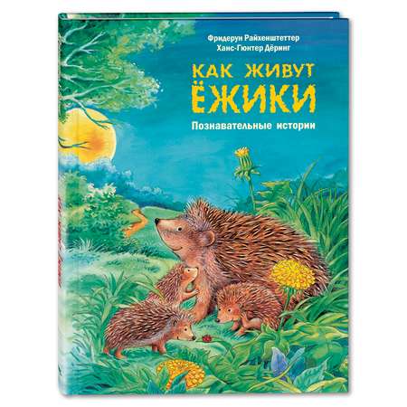 Книга Издательство Энас-книга Как живут ёжики Познавательные истории